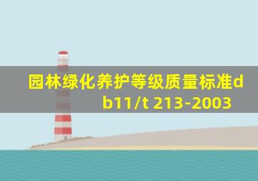 园林绿化养护等级质量标准db11/t 213-2003